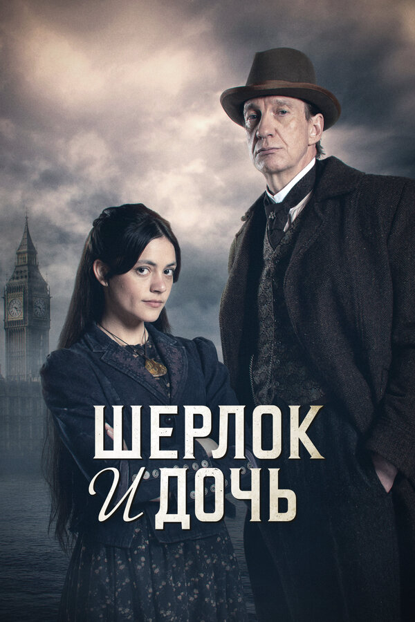 Шерлок и дочь - постер сериала
